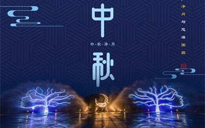 洲明·信達電通（城市照明服務商） 2019年中秋節放假通知