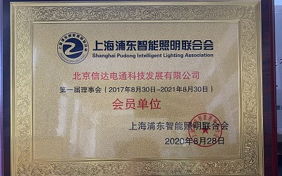 祝賀！信達(dá)電通成為上海浦東智能照明聯(lián)合會(huì)會(huì)員單位