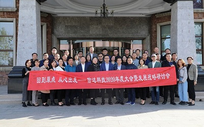 回到原點(diǎn)，從心出發(fā)——信達(dá)電通2020年度大會(huì)暨發(fā)展戰(zhàn)略研討會(huì)圓滿結(jié)束