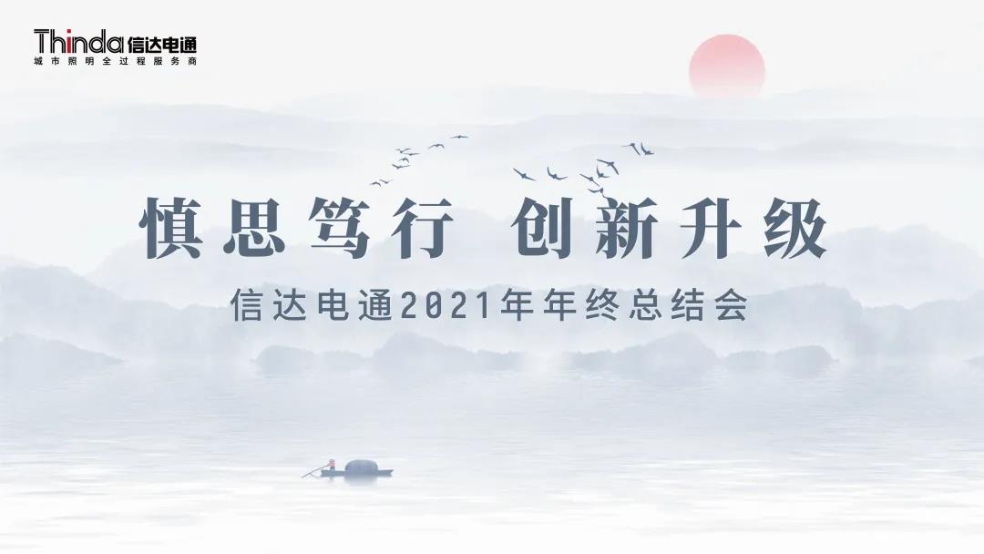 慎思篤行 創新升級|信達電通2021年度年終總結會圓滿召開