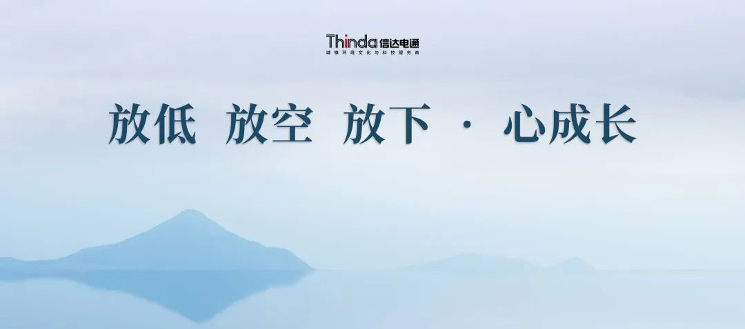 放低 放空 放下·心成長 | 信達電通2023年企業文化共學會圓滿落幕!