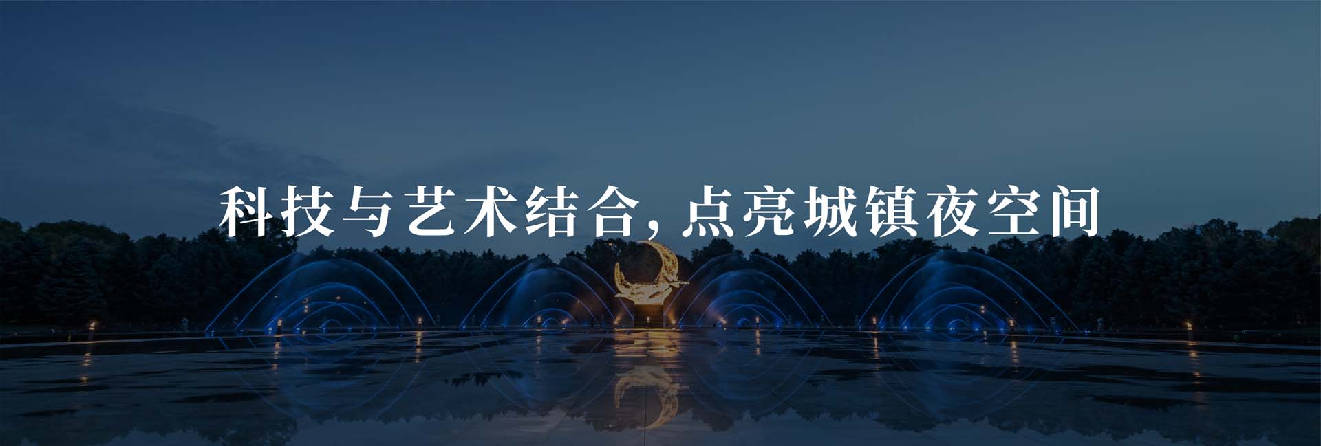 信達景觀照明